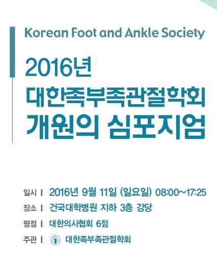 족부족관절학회.JPG