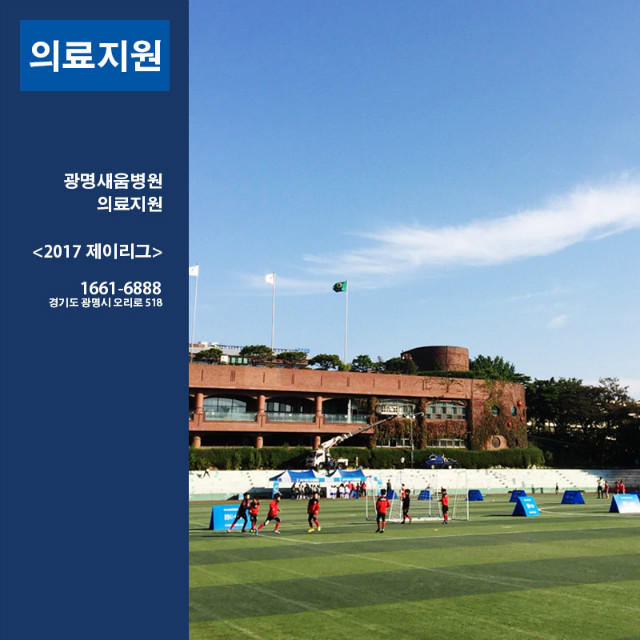20171022_광명새움병원_제이리그_의료지원_마지막11.jpg