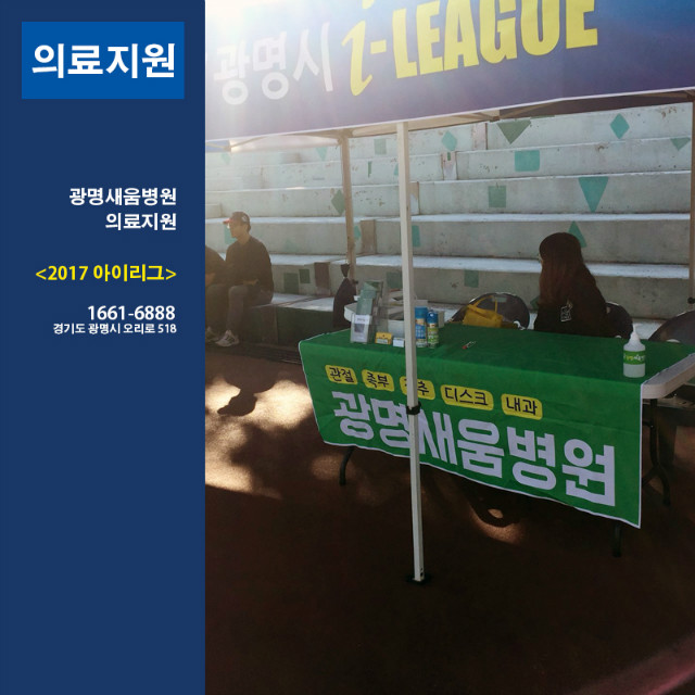 20171022_광명새움병원_제이리그_의료지원_마지막12.jpg