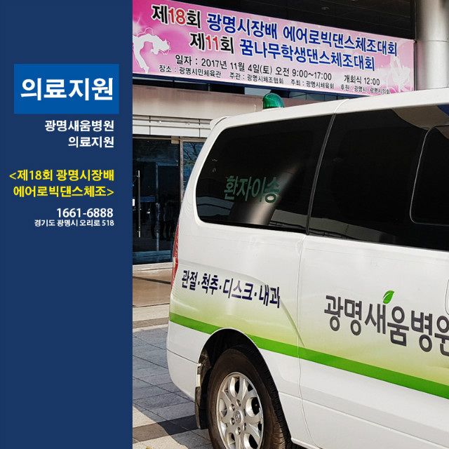 20171106_의료지원_제18회광명시장배에어로빅댄스_광명새움병원_1.jpg