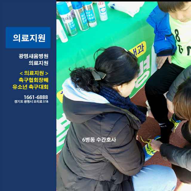 20171121_광명새움병원_의료지원_유소년축구대회1.jpg