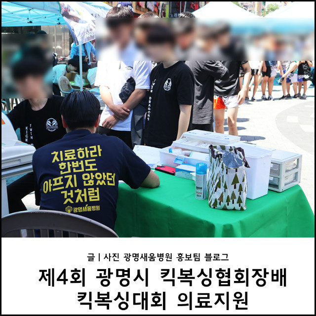 광명블로그_광명시킥복싱대회_협회장배.jpg