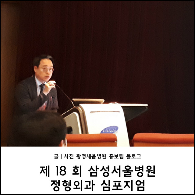 광명블로그_삼성정형외과_심포지엄_1.jpg