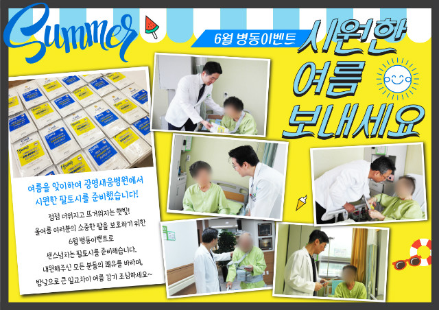 6월병동이벤트.jpg