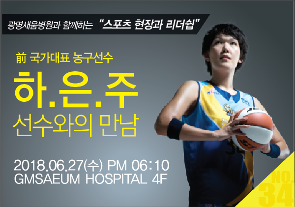 하은주선수_광명새움병원직원교육.png
