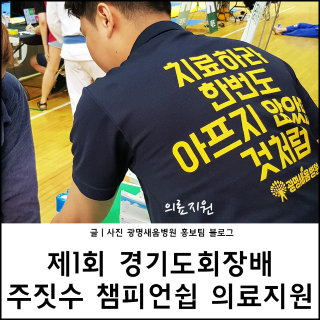 주짓수대회_의료지원_광명새움병원.jpg