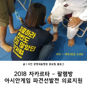 아시안게임파견선발전_광명새움병원_1.jpg