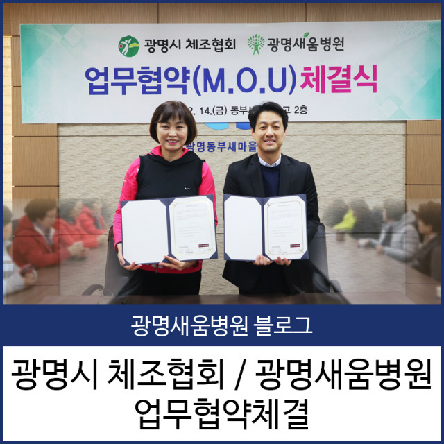새움병원_광명시체조협회_업무협약체결.jpg