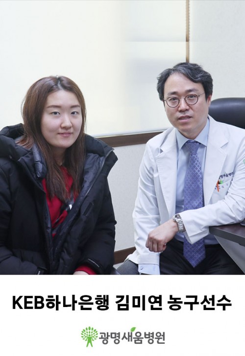 광명새움병원_김미연선수.jpg