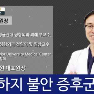 하지불안정증.jpg