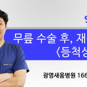 무릎수술후운동_광명새움병원_등척성운동1_ (1).jpg