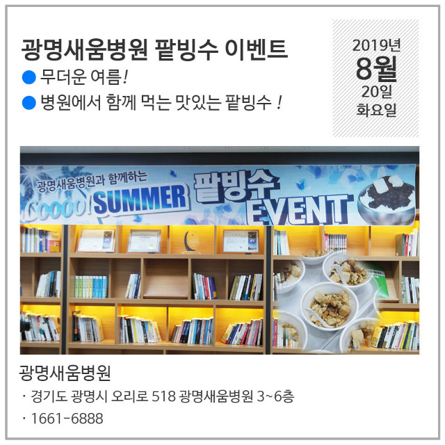 190820_팥빙수이벤트_광명새움병원.jpg