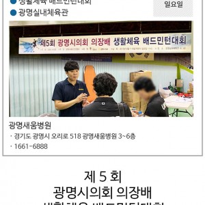 190908_광명새움병원_의료지원_배드민턴대회_7.jpg