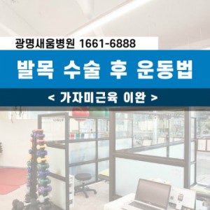 새움병원_가자미근육이완_광명새움병원_발목수술후운동법.jpg
