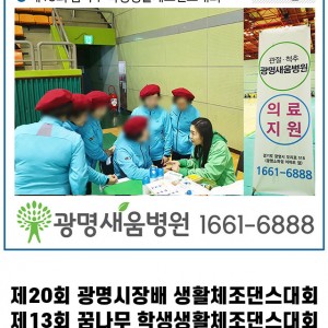 광명새움병원_의료지원_댄스대회.jpg