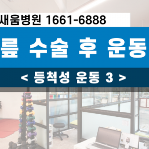 무릎수술후운동법_무릎수술후운동법3_등척성운동3_광명새움병원_새움병원_인공관절수술_임지순원장.png