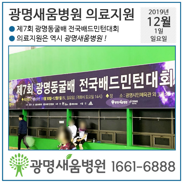 191201_광명동굴배_배드민턴대회_전국대회_새움병원_광명새움병원_1.jpg