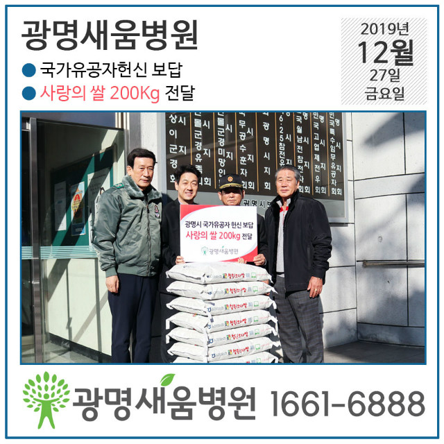 191227_광명새움병원_광명시보훈회관_사랑의쌀200kg전달.jpg