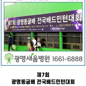 191201_광명동굴배_배드민턴대회_전국대회_새움병원_광명새움병원_5.jpg