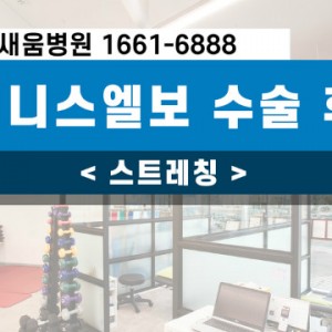 테니스엘보_수술후운동_스트레칭_새움병원_광명새우병원_바른세상병원_서경원원장_전문의_팔꿈치통증.jpg