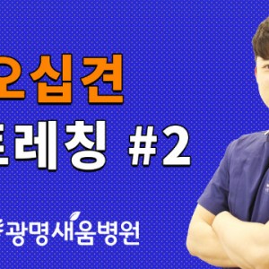오십견스트레칭2.jpg