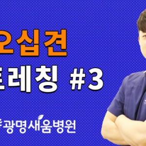 오십견스트레칭3.jpg