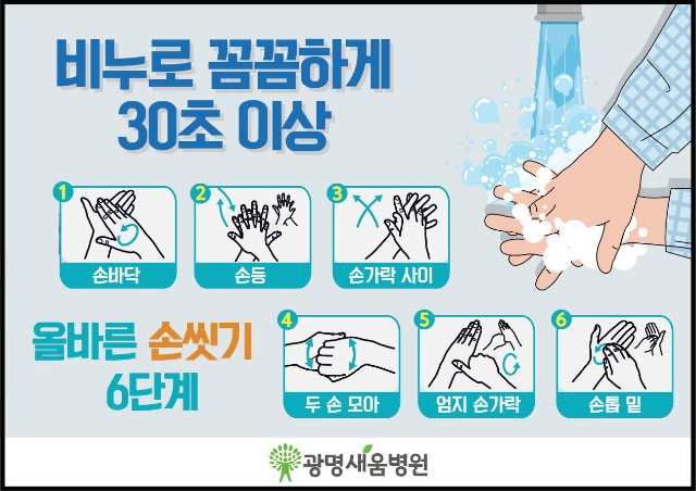 손씻기6단계_광명새움병원.JPG