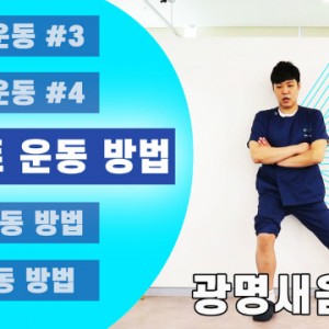 광명새움병원_세움병원_새움병원_무릎수술후운동방법_스쿼트운동_1.jpg