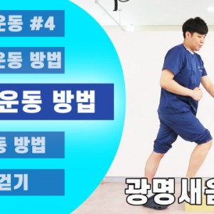 새움병원_광명새움병원_세움병원_인공관절수술후_무릎수술후_운동방법_계단운동_1.jpg