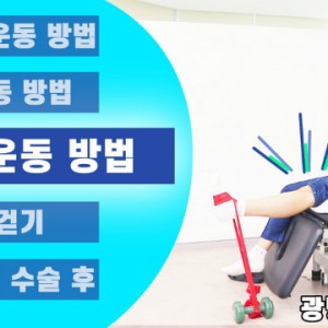 새움병원_광명새움병원_세움병원_인공관절수술후_무릎수술후_운동방법_밴드운동_1.jpg