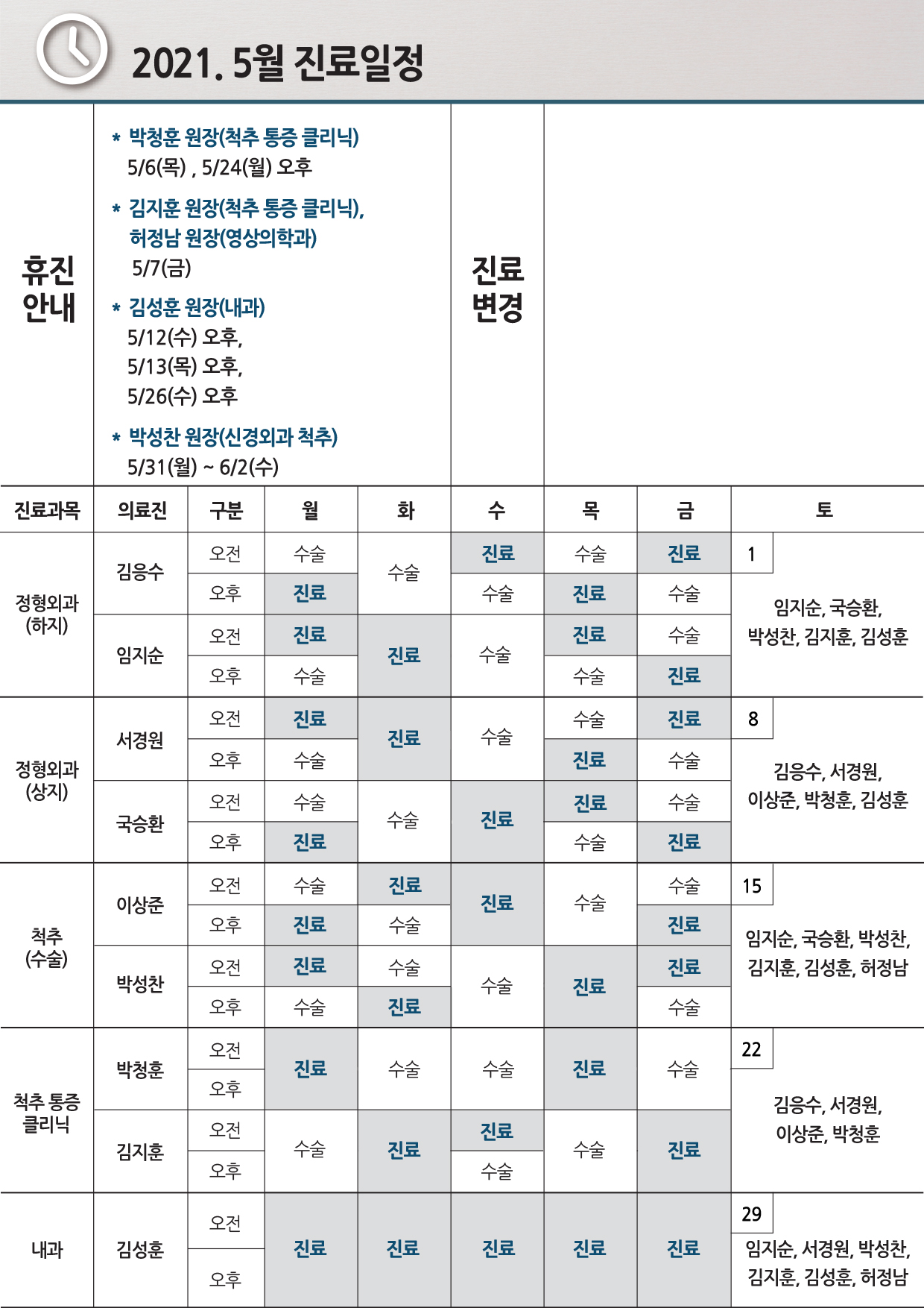 e0f19e42fd43d63a8098524b722f25b5_2021.5월 진료일정_0517수정.jpg