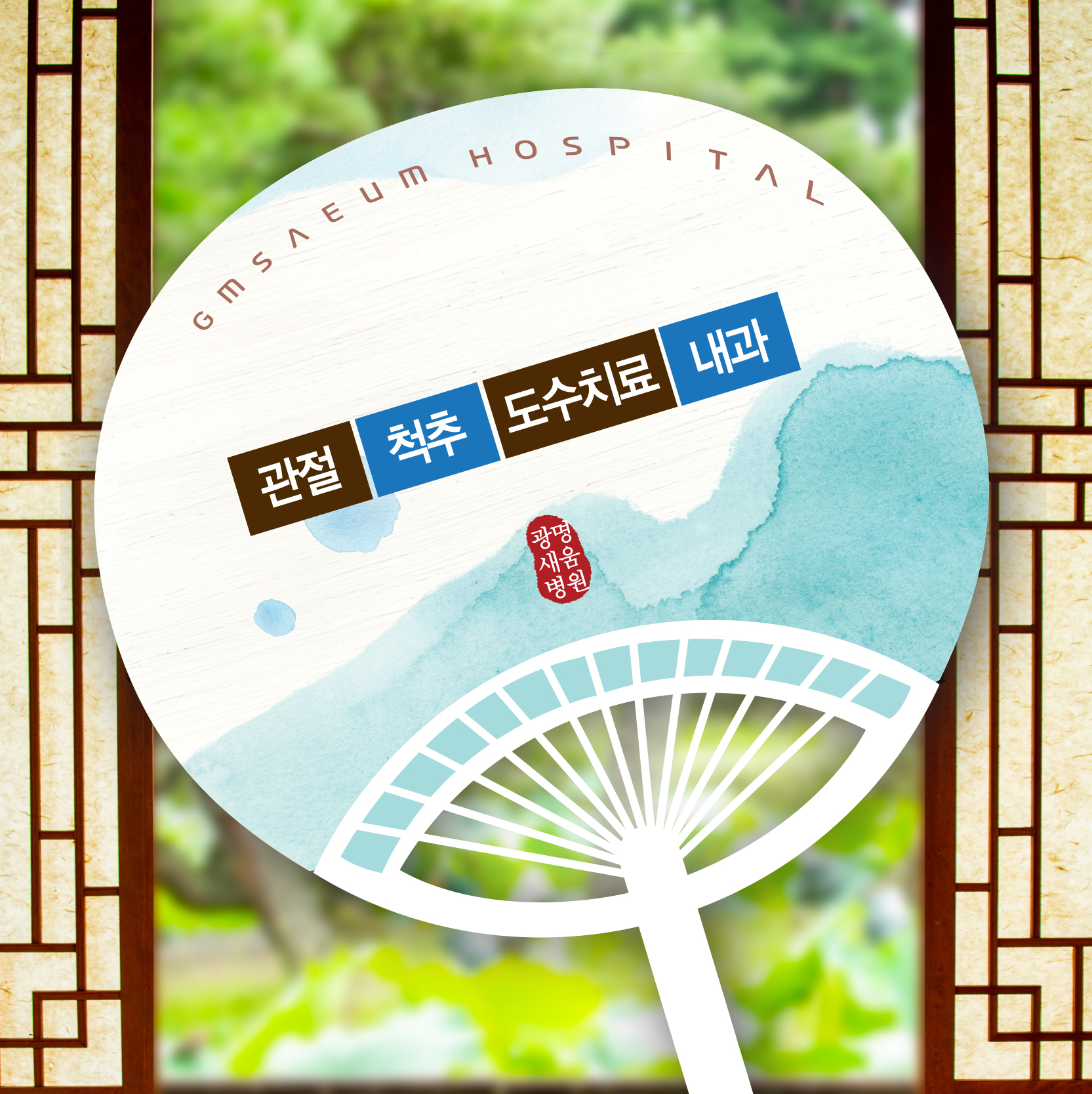 e0f19e42fd43d63a8098524b722f25b5_210629_광명새움병원 왕부채 뒷면.jpg