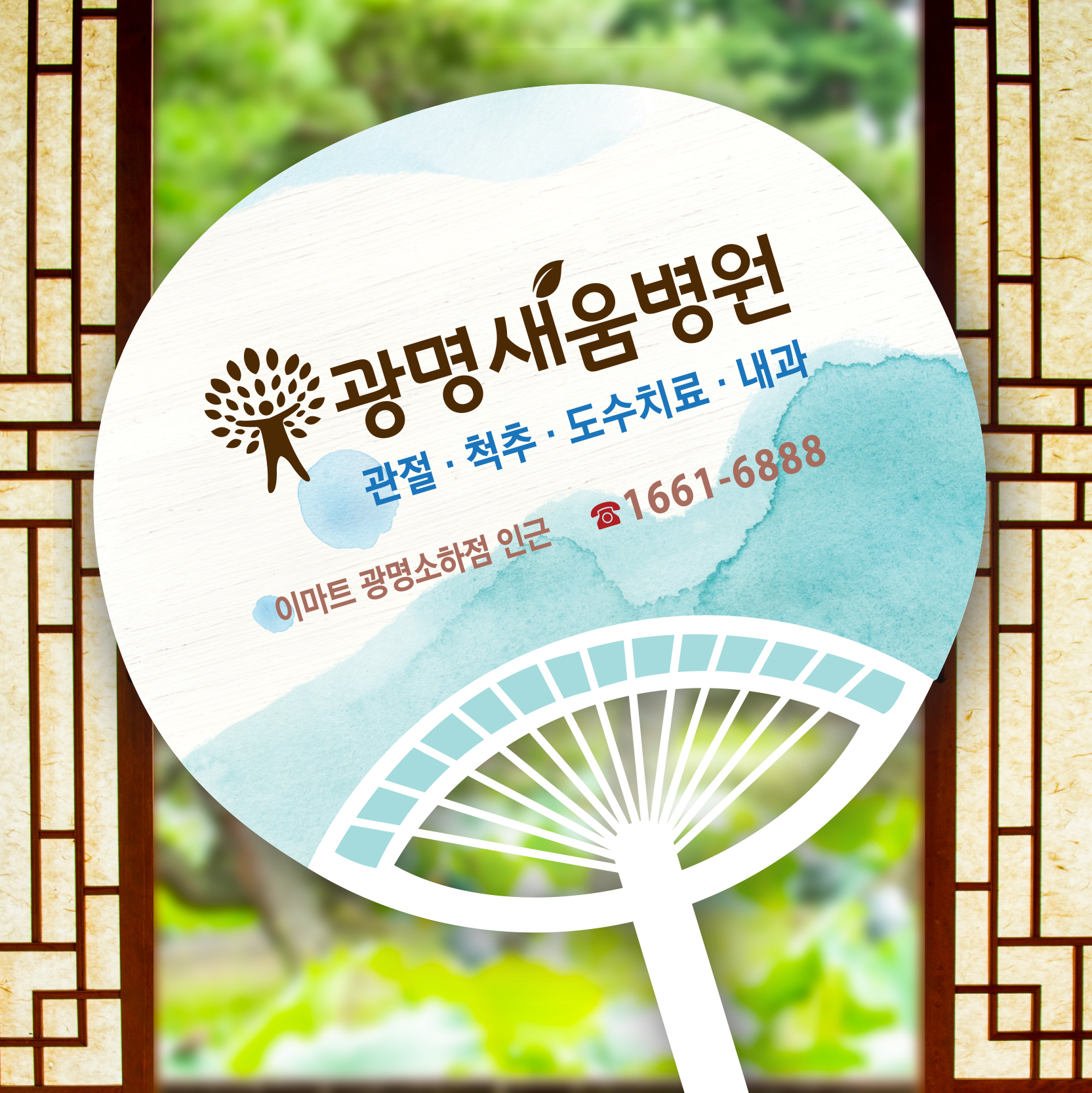 e0f19e42fd43d63a8098524b722f25b5_210629_광명새움병원 왕부채 앞면.jpg