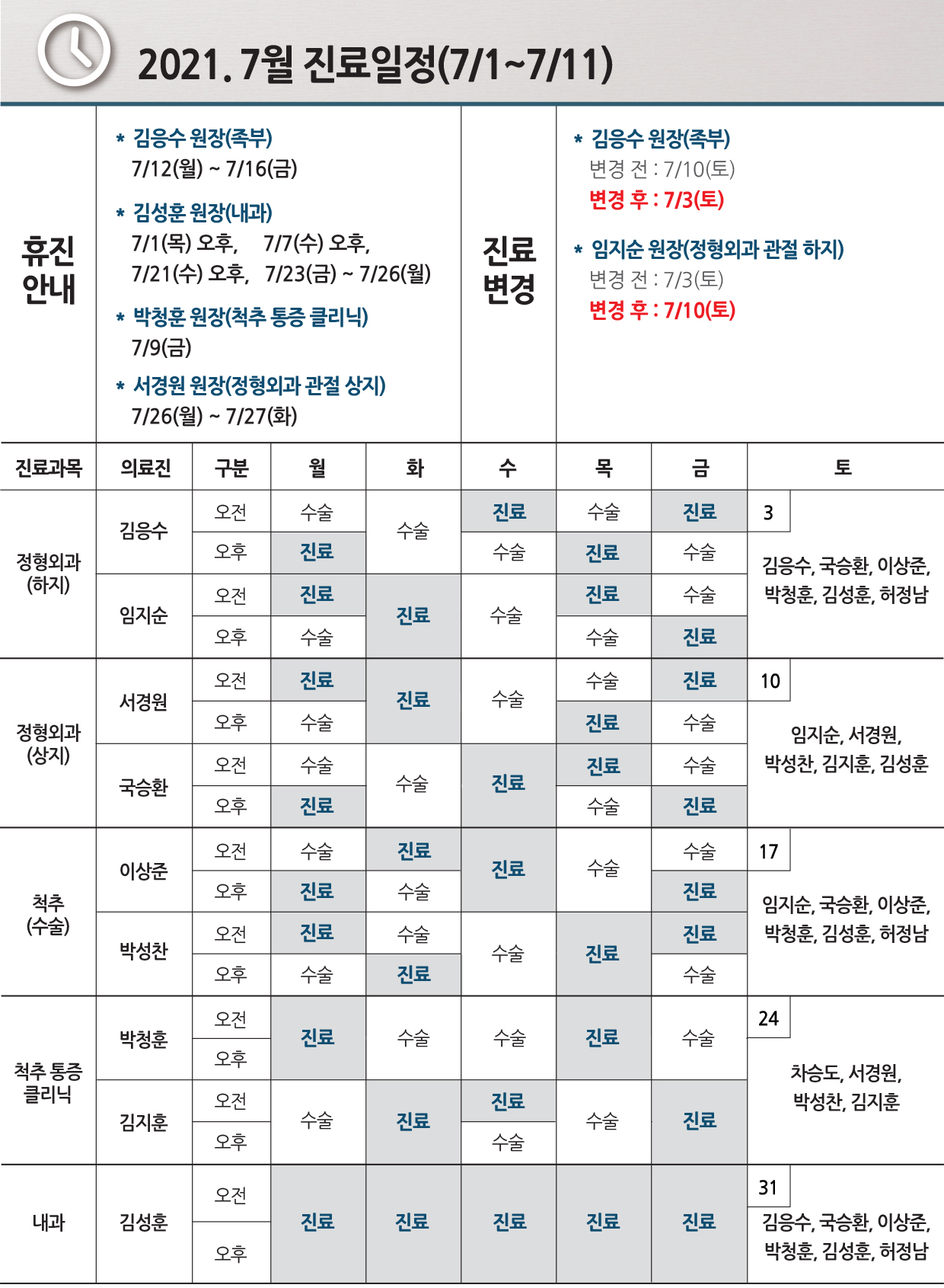 e0f19e42fd43d63a8098524b722f25b5_2021.7월 진료일정_0717수정(1차).jpg