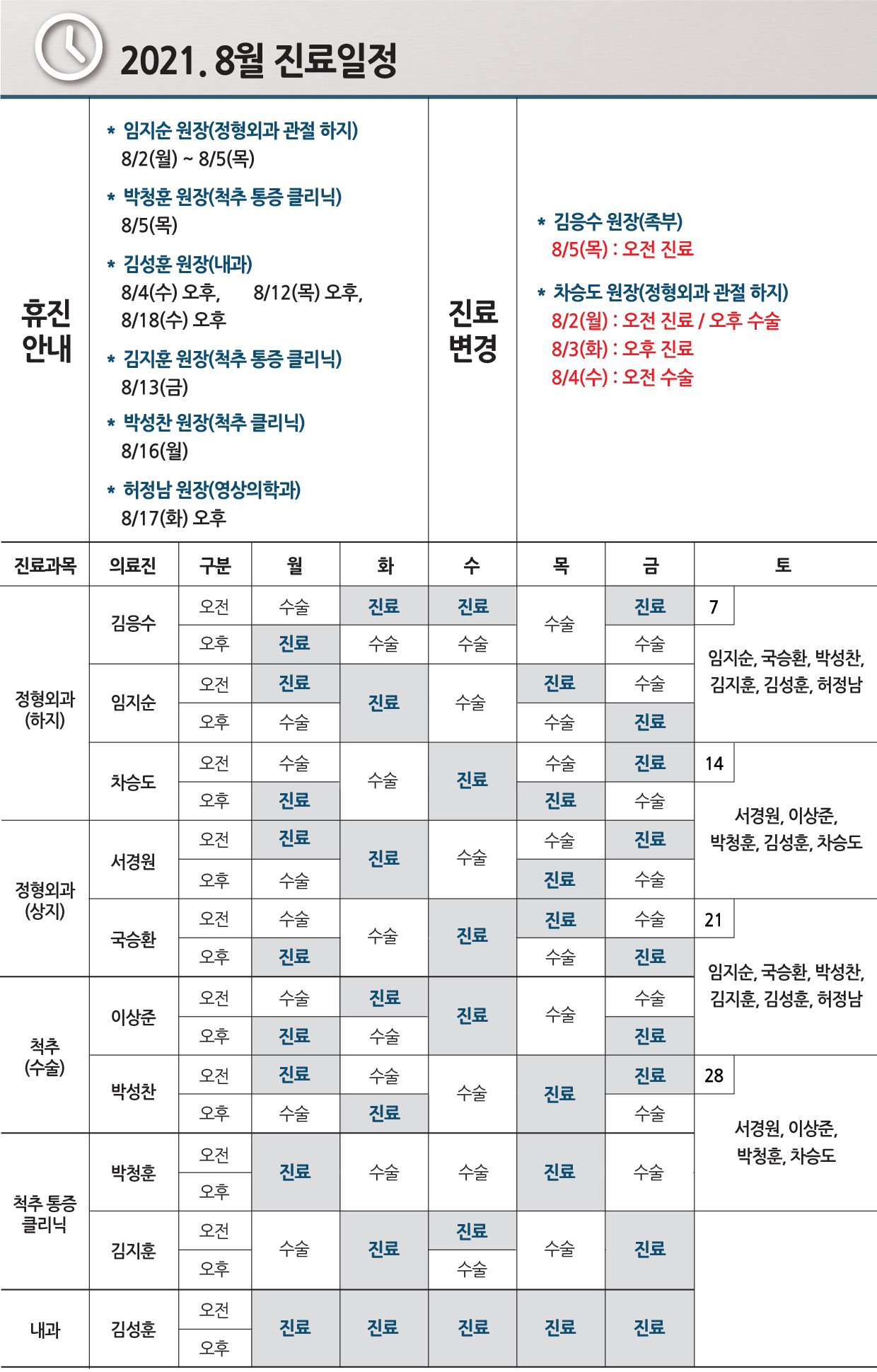 e0f19e42fd43d63a8098524b722f25b5_2021.8월 진료일정_0817수정.jpg