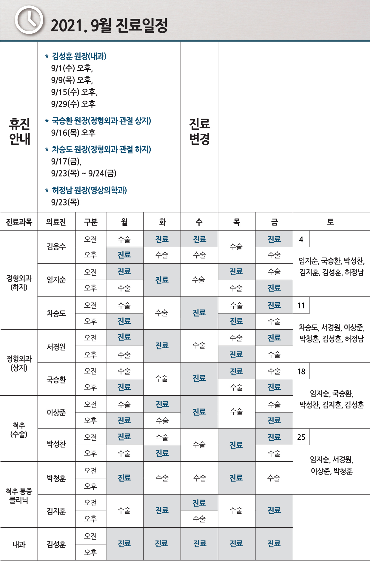 e0f19e42fd43d63a8098524b722f25b5_2021.9월 진료일정_0917수정.jpg