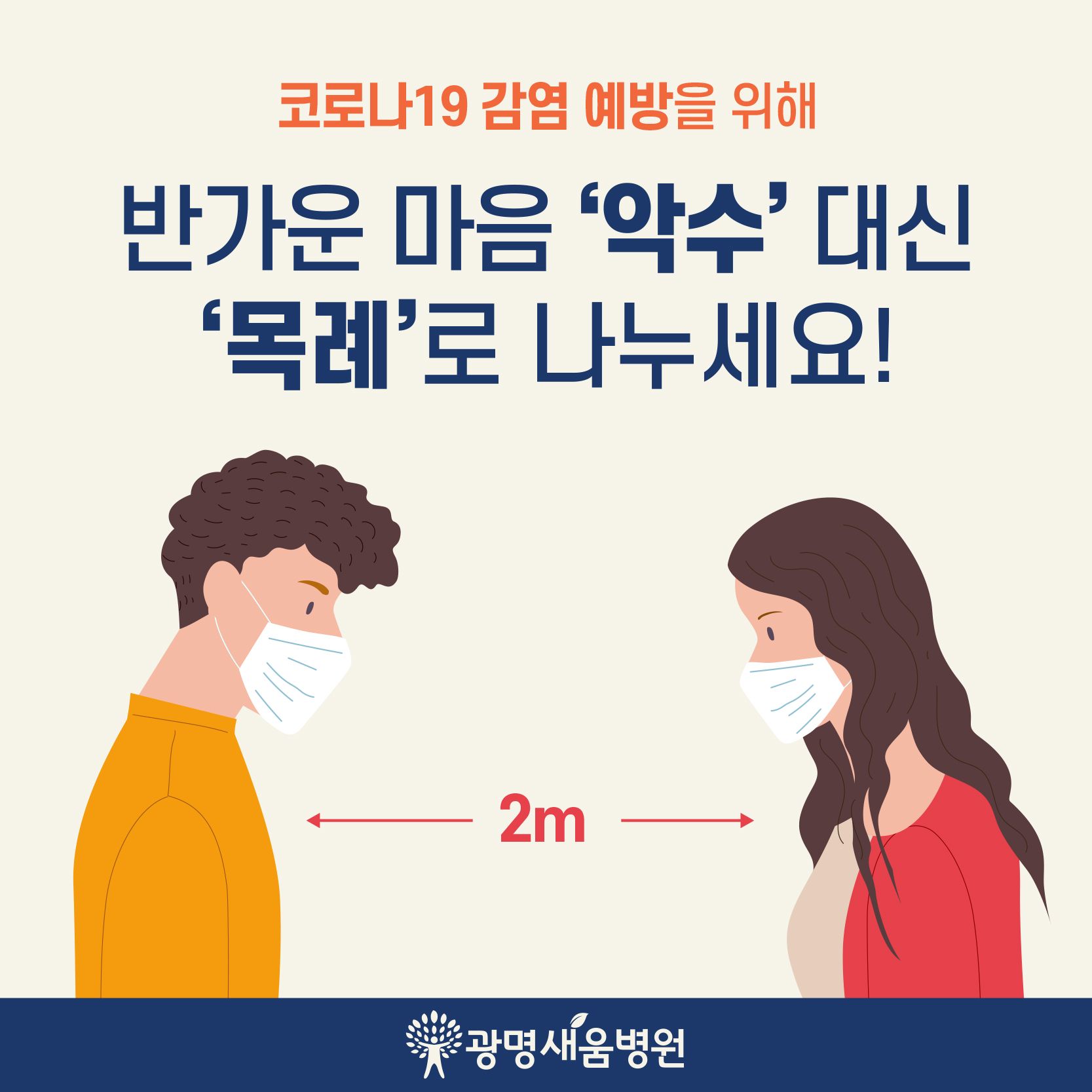 e0f19e42fd43d63a8098524b722f25b5_210907_악수대신목례.jpg
