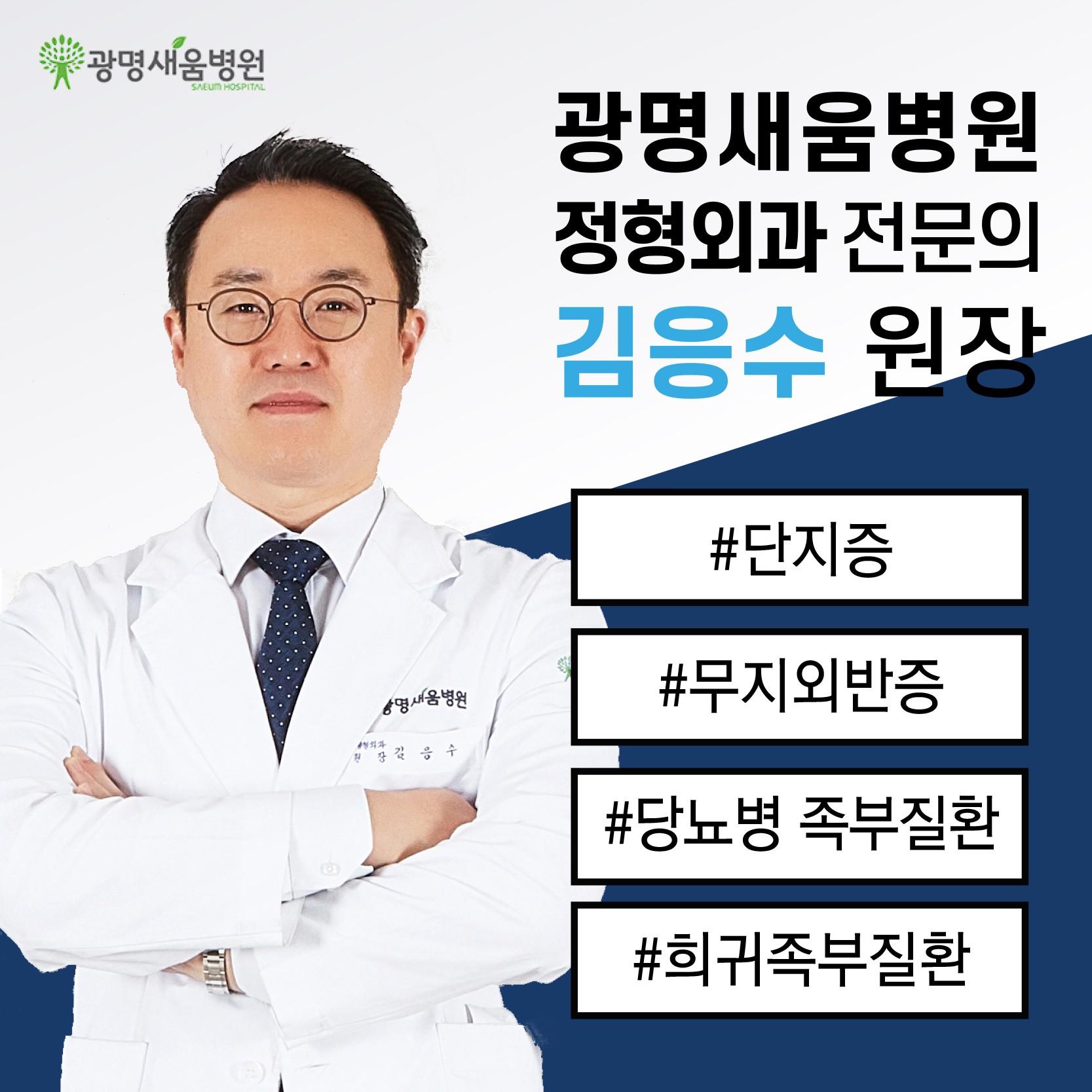 e0f19e42fd43d63a8098524b722f25b5_광명새움병원 족부클리닉 김응수원장.jpg