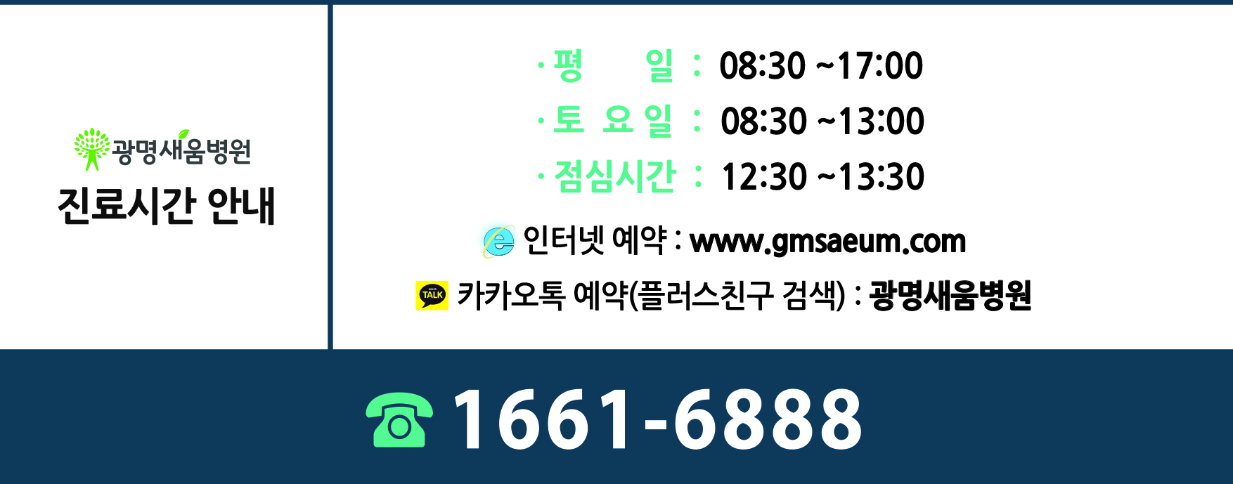 e0f19e42fd43d63a8098524b722f25b5_광명새움병원 진료시간 1.jpg