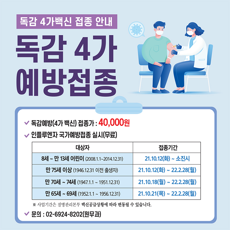 e0f19e42fd43d63a8098524b722f25b5_211011_독감예방접종scs.jpg