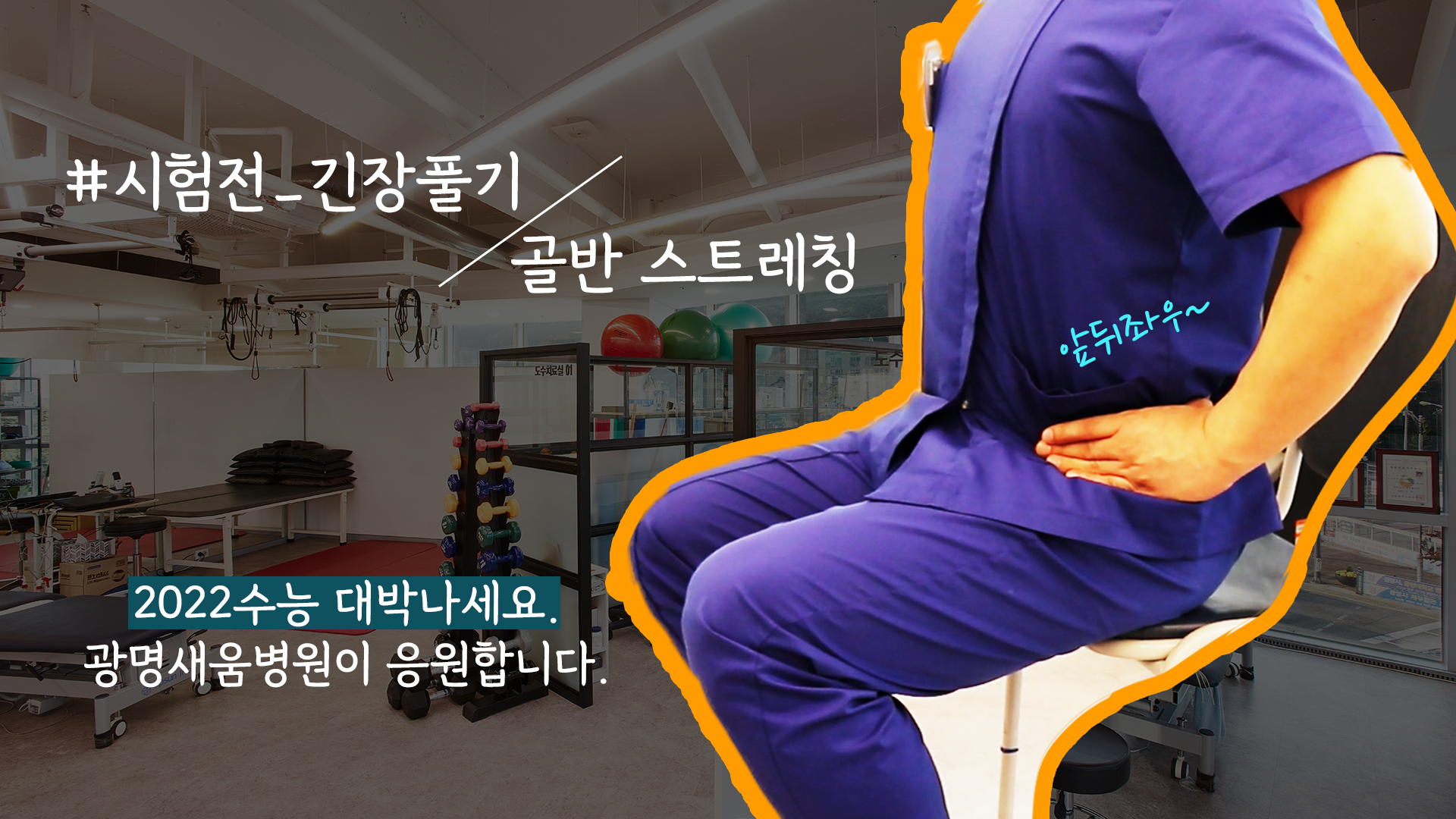 e0f19e42fd43d63a8098524b722f25b5_수능전골반스트레칭_광명새움병원.jpg