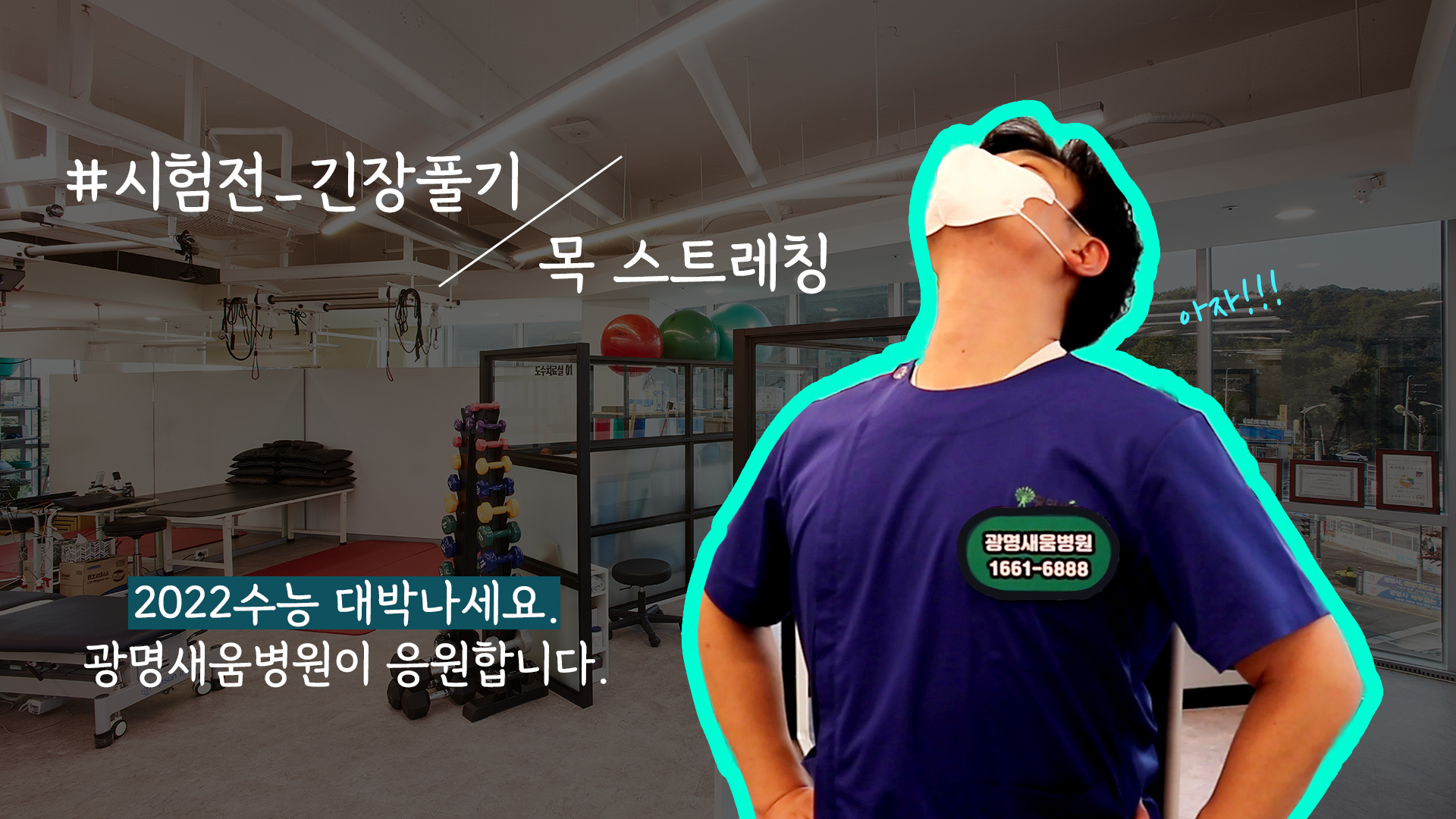 e0f19e42fd43d63a8098524b722f25b5_수능전목스트레칭_광명새움병원.jpg