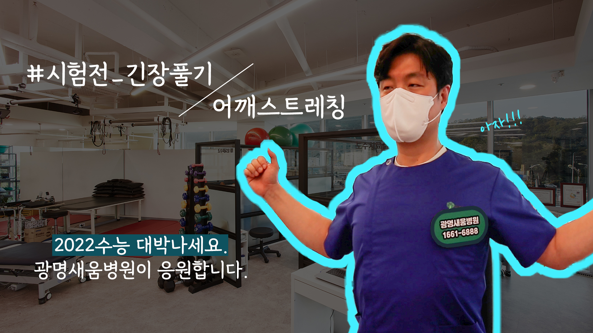 e0f19e42fd43d63a8098524b722f25b5_수능전어깨스트레칭_광명새움병원.jpg