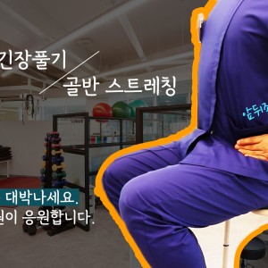 e0f19e42fd43d63a8098524b722f25b5_수능전골반스트레칭_광명새움병원.jpg