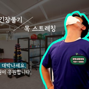 e0f19e42fd43d63a8098524b722f25b5_수능전목스트레칭_광명새움병원.jpg