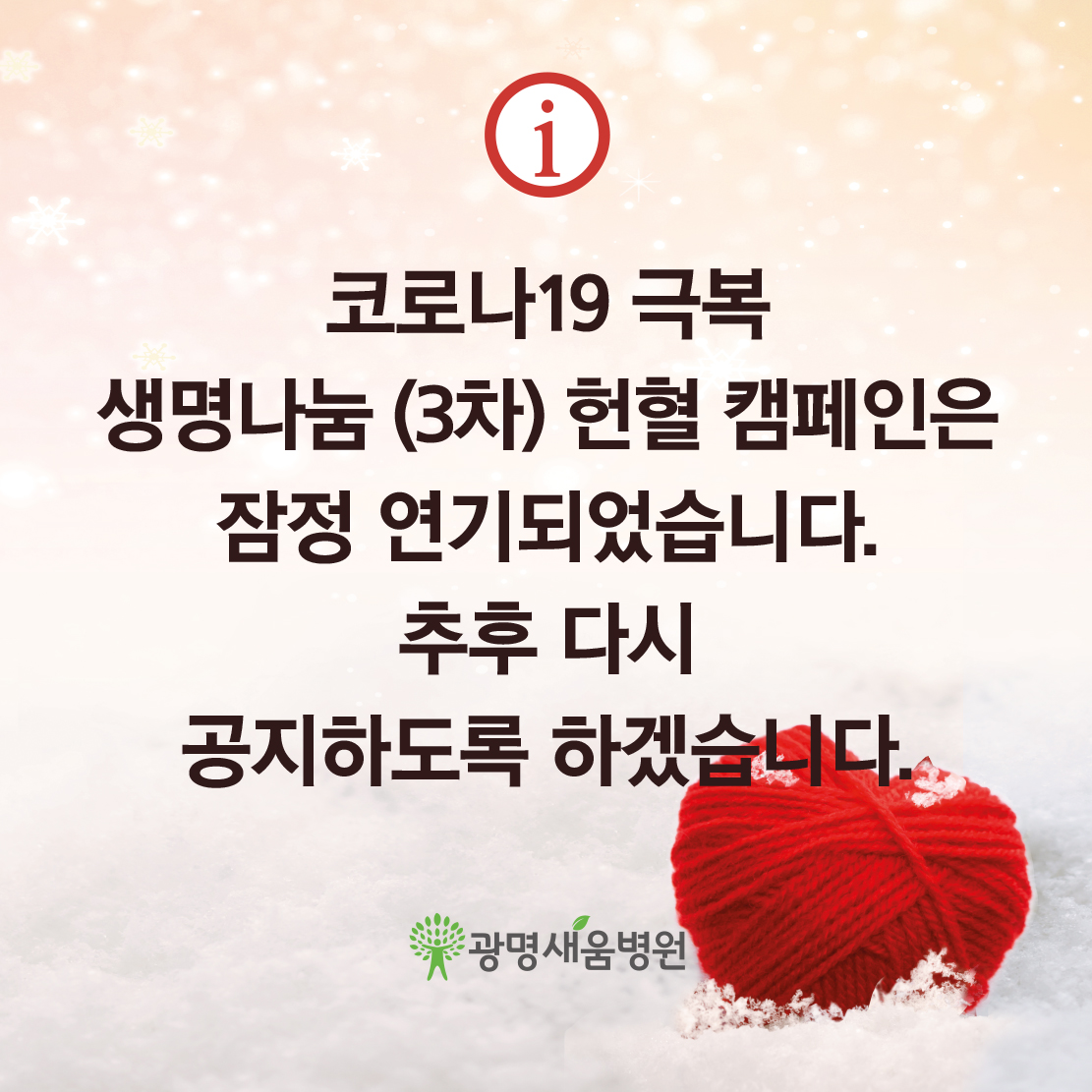 e0f19e42fd43d63a8098524b722f25b5_211209_헌혈캠페인 잠정연기1.jpg