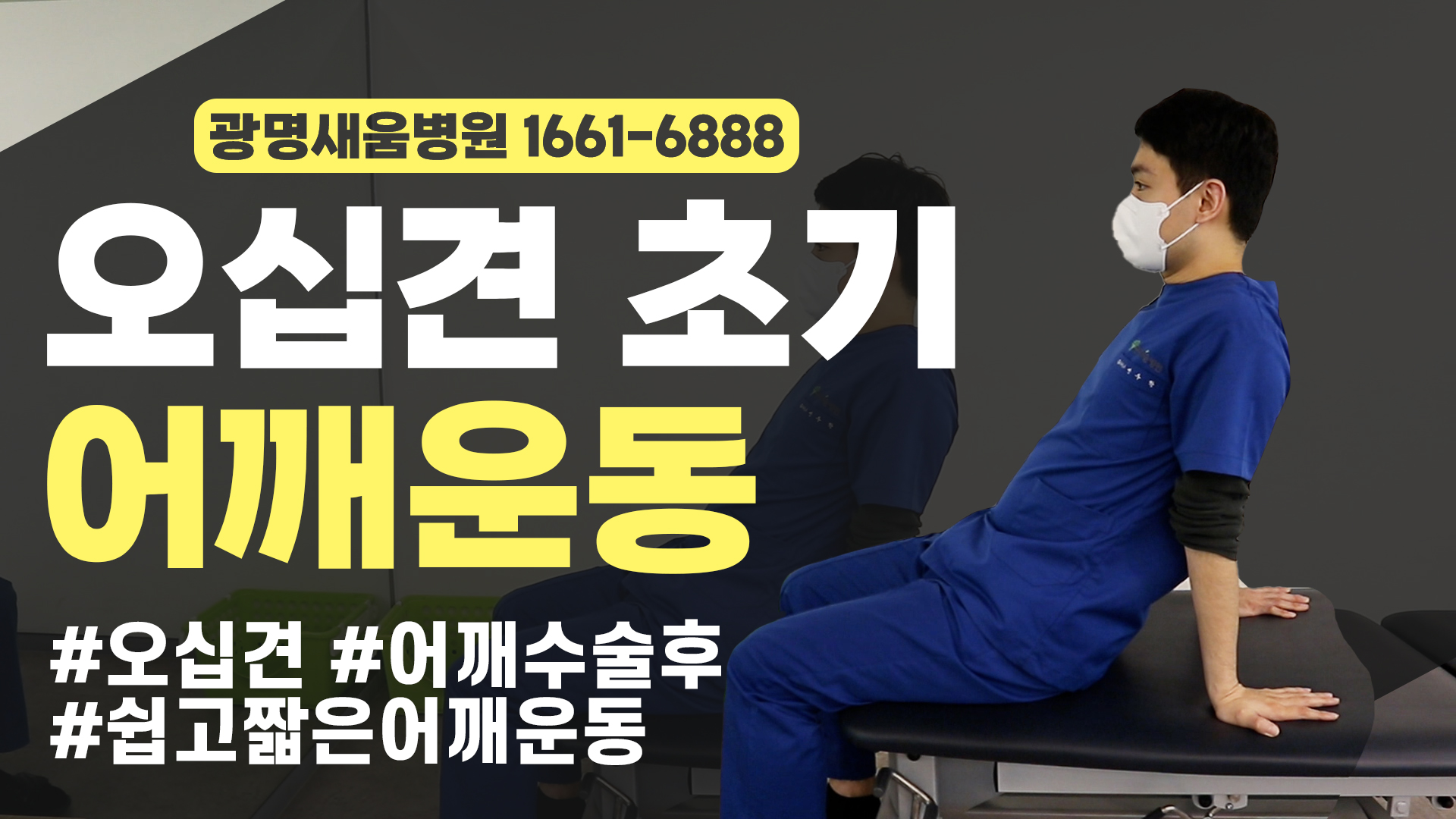 e0f19e42fd43d63a8098524b722f25b5_새움병원_오십견초기어깨운동2_썸네일.jpg