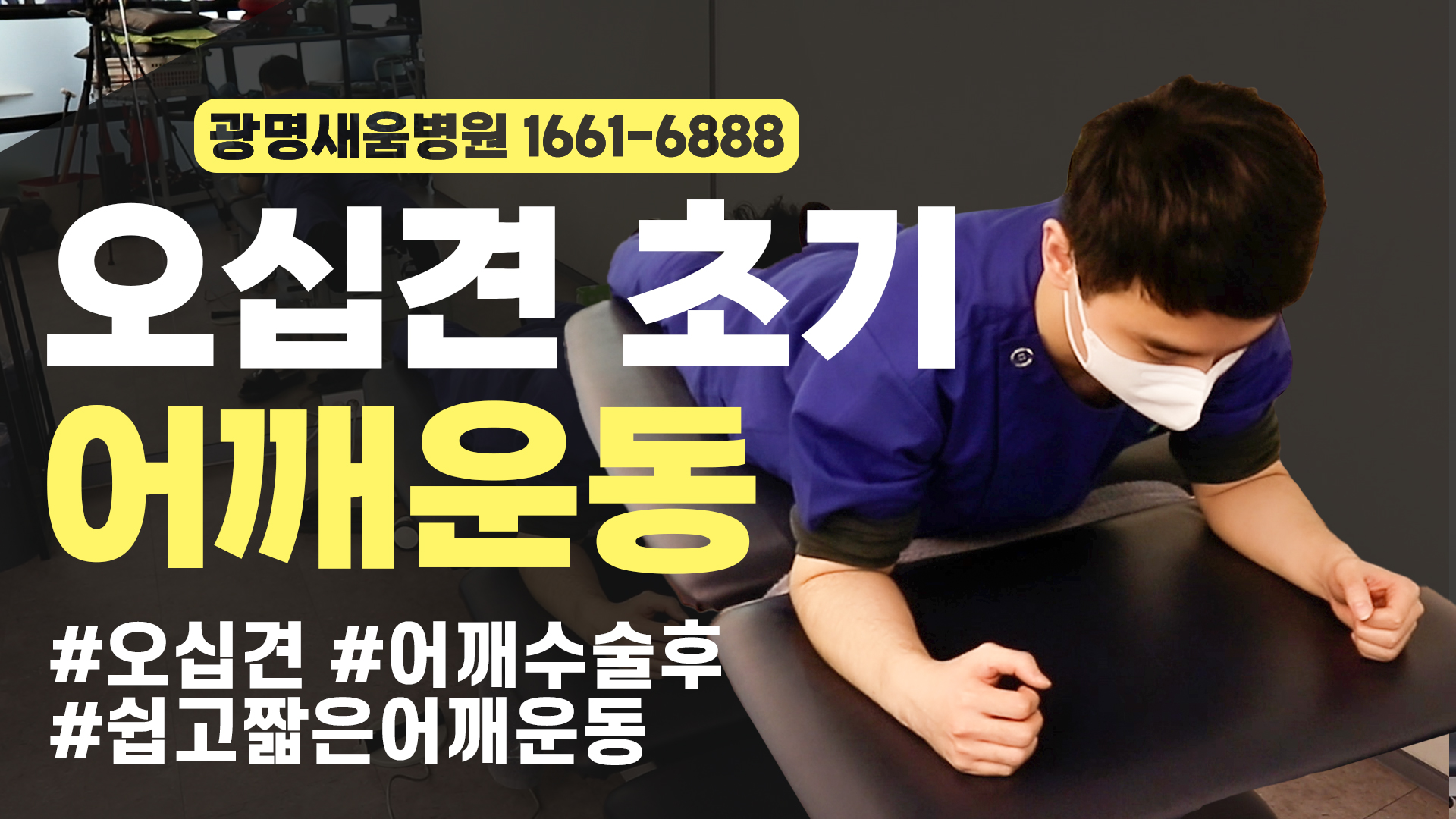 e0f19e42fd43d63a8098524b722f25b5_새움병원_오십견초기어깨운동3_썸네일.jpg