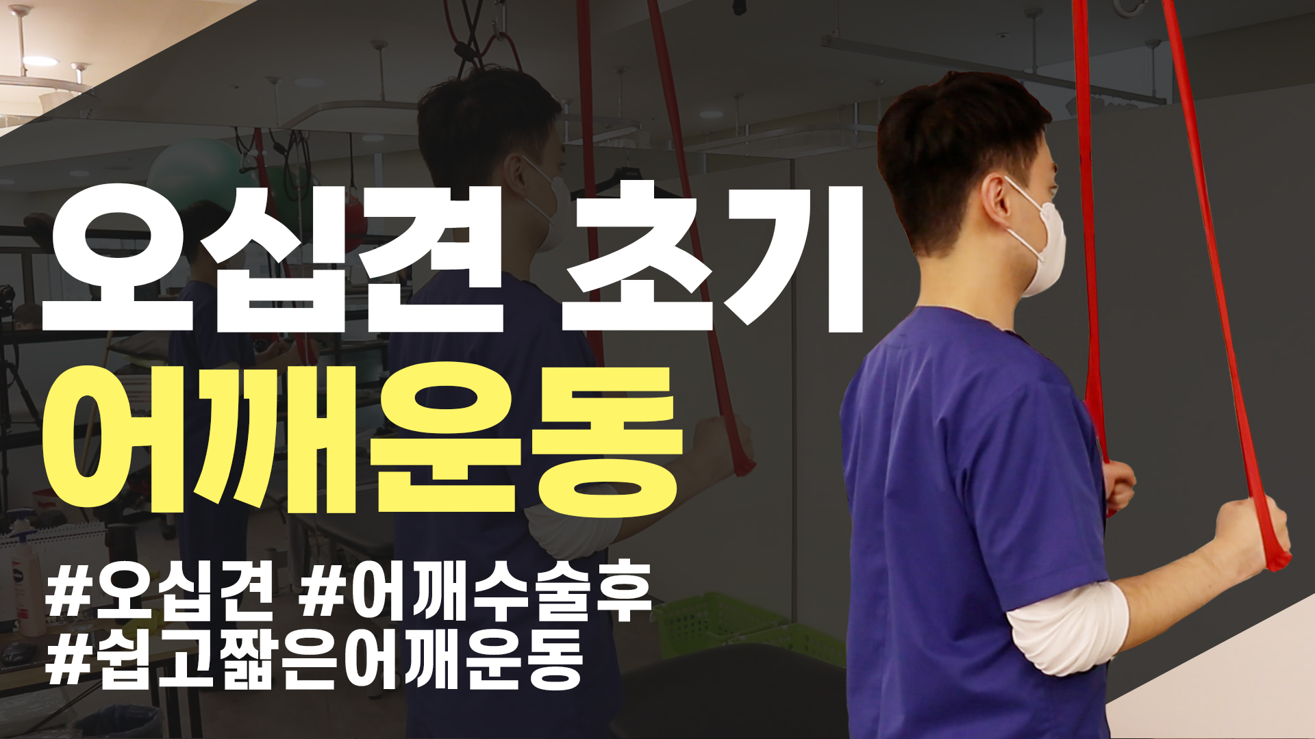 e0f19e42fd43d63a8098524b722f25b5_새움병원_오십견초기어깨운동4_썸네일.jpg