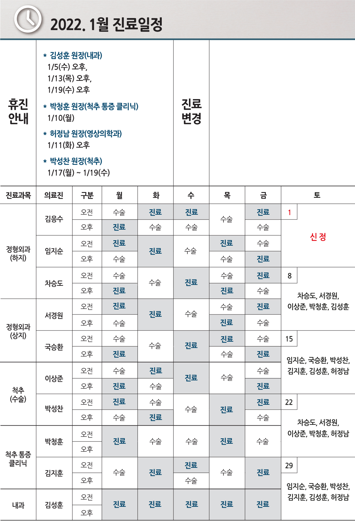 e0f19e42fd43d63a8098524b722f25b5_2022.1월 진료일정_0128수정.jpg